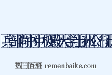 兵部尚书中极殿大学士孙公行状是什么意思的图片